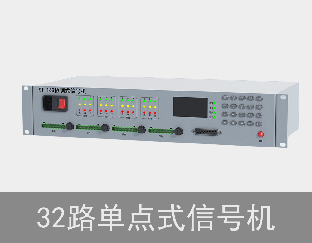 32路单点式红绿灯信号机
