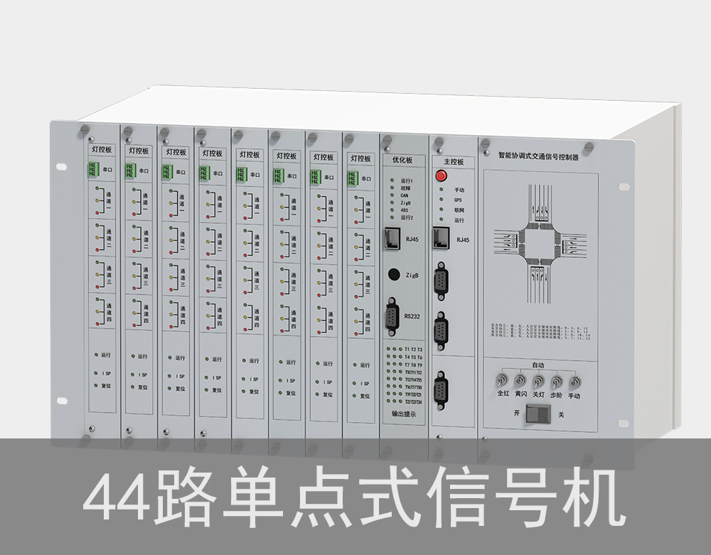 44路单点式红绿灯信号机